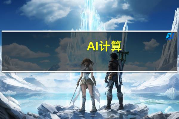 AI计算：混合加速器平台的统一硬件标准