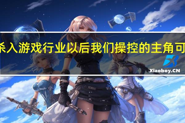 AI配音杀入游戏行业 以后我们操控的主角可能就叫小帅了
