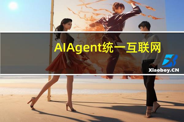 AI Agent统一互联网？比尔盖茨重磅发文：彻底改变人机交互、颠覆软件行业