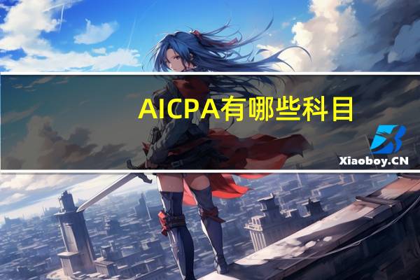 AICPA有哪些科目