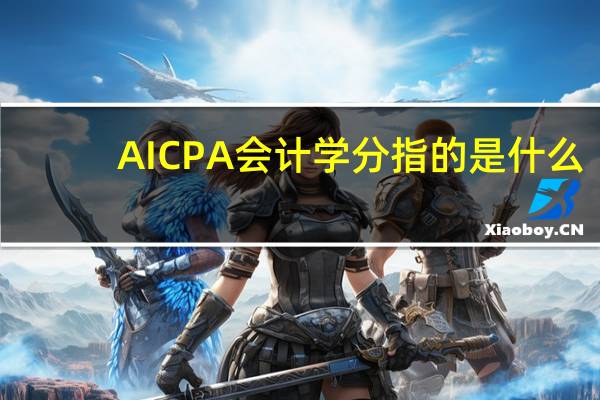 AICPA会计学分指的是什么