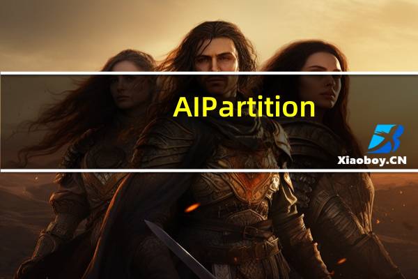 AI Partition(银灿U盘分区工具) V2.0.0.3 官方版(AI Partition(银灿U盘分区工具) V2.0.0.3 官方版功能简介)