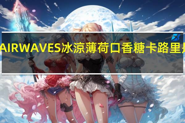 AIRWAVES 冰涼薄 荷口香糖卡路里是多少