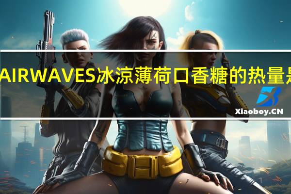 AIRWAVES 冰涼薄 荷口香糖的热量是多少