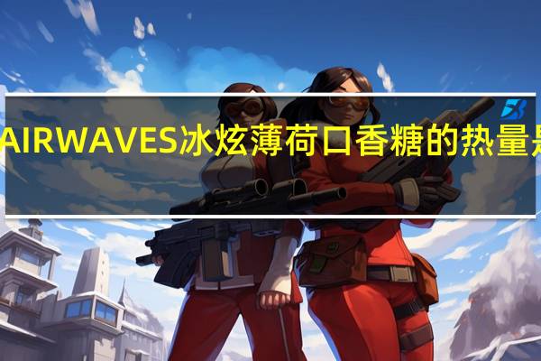 AIRWAVES 冰炫薄 荷口香糖的热量是多少