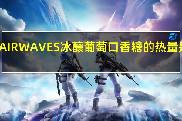AIRWAVES 冰釀葡萄口香糖的热量是多少