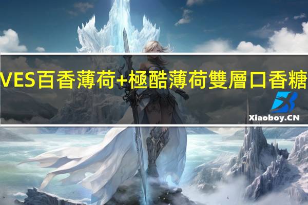 AIRWAVES 百香薄 荷+極酷薄 荷雙層口香糖卡路里是多少