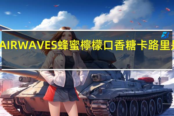 AIRWAVES 蜂蜜檸檬口香糖卡路里是多少