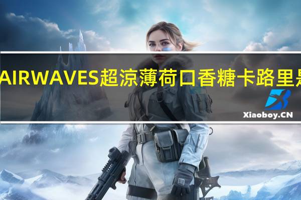 AIRWAVES 超涼薄 荷口香糖卡路里是多少