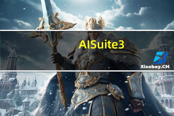 AI Suite 3(华硕智能管家3) V1.00.92 官方中文版(AI Suite 3(华硕智能管家3) V1.00.92 官方中文版功能简介)