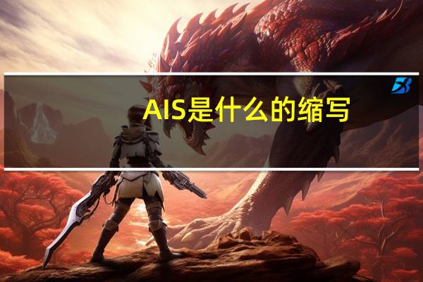 AIS是什么的缩写