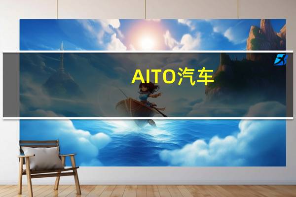 AITO汽车：高阶智能驾驶系统首搭问界新M7智驾版