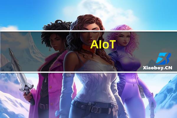 AIoT-人工智能物联网