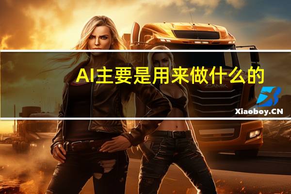 AI主要是用来做什么的