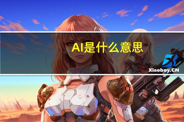 AI是什么意思
