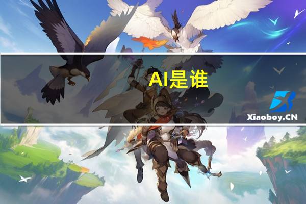 AI是谁