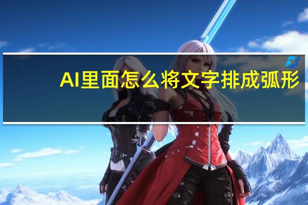 AI里面怎么将文字排成弧形