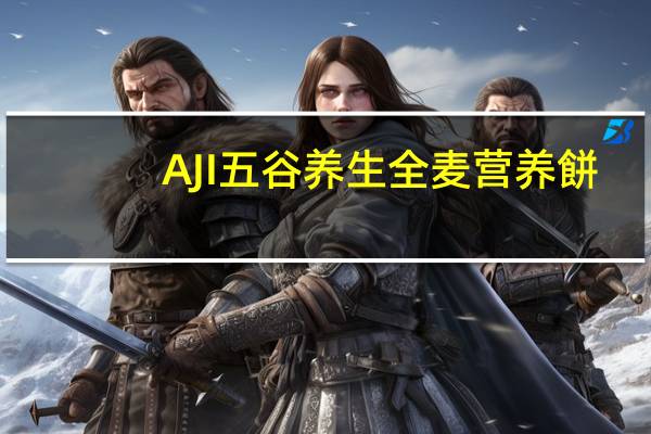 AJI 五谷养生全麦营养餅(黑糖)卡路里是多少