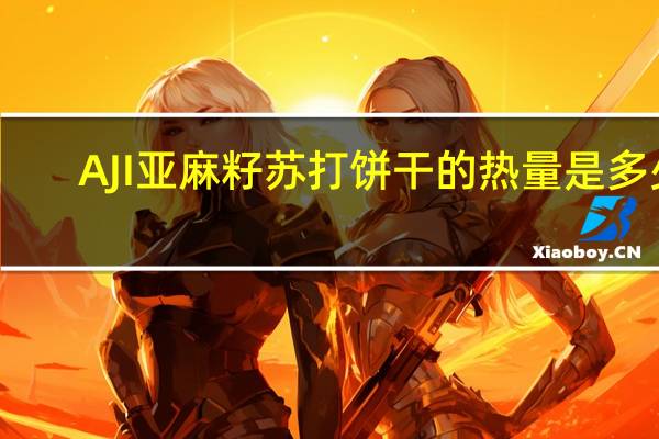 AJI 亚麻籽苏打饼干的热量是多少