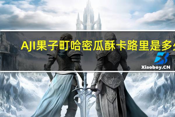 AJI 果子町哈密瓜酥卡路里是多少