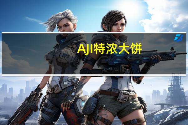 AJI 特浓大饼(地瓜口味)卡路里是多少