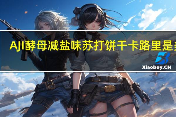 AJI 酵母减盐味苏打饼干卡路里是多少