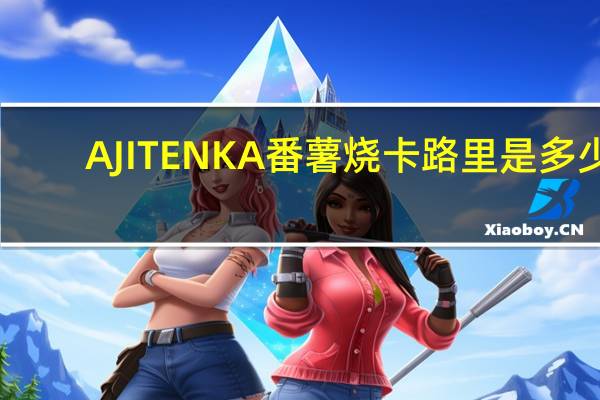 AJITENKA 番薯烧卡路里是多少