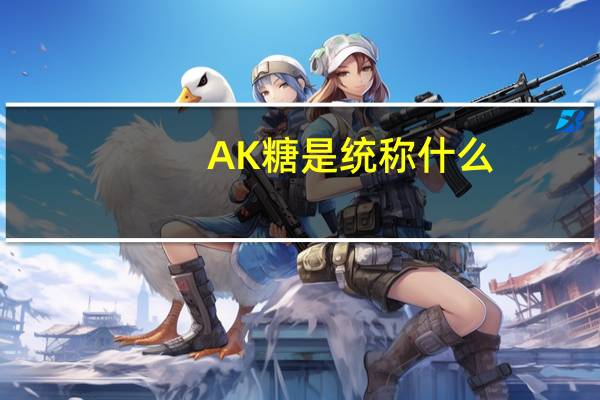 AK糖是统称什么
