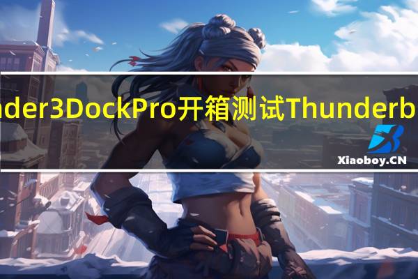 AKiTiOThunder3DockPro开箱测试Thunderbolt3最强IO扩充4K,10GbE一线升级