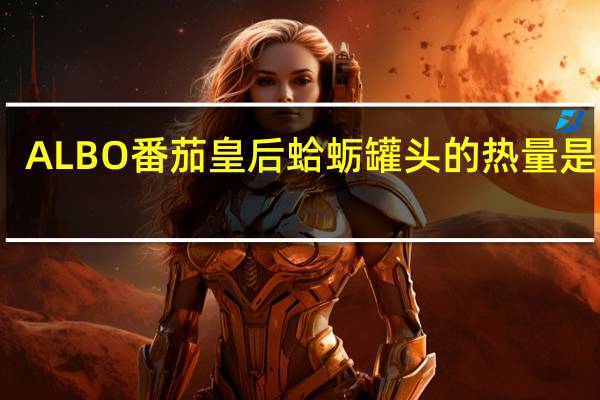ALBO 番茄皇后蛤蛎罐头的热量是多少