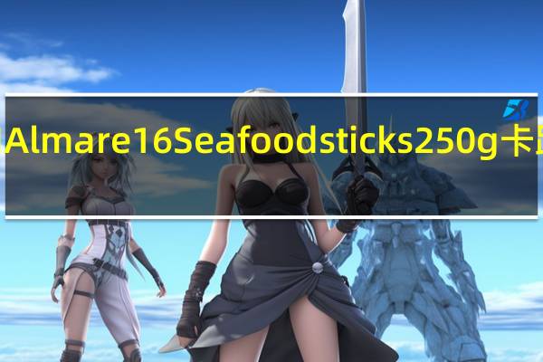 ALDI Almare 16 Seafood sticks 250g卡路里是多少