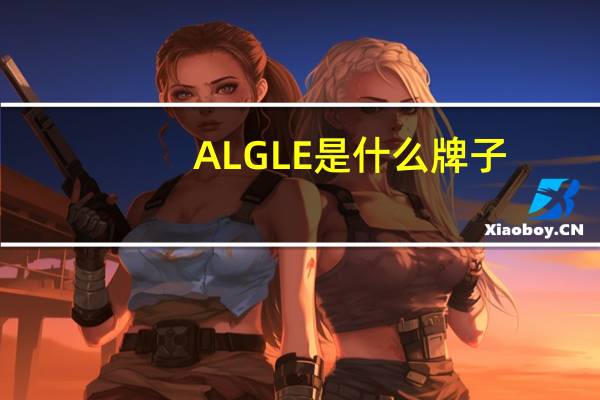 ALGLE是什么牌子