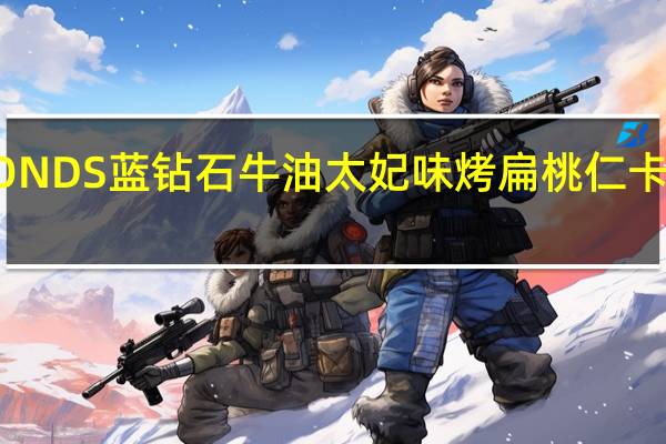 ALMONDS蓝钻石 牛油太妃味烤扁桃仁卡路里是多少