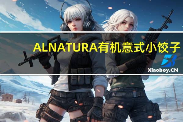 ALNATURA 有机意式小饺子(奶酪馅)卡路里是多少