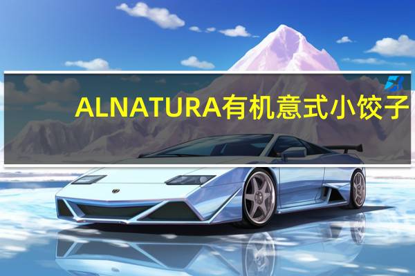 ALNATURA 有机意式小饺子(番茄红椒馅)的热量是多少