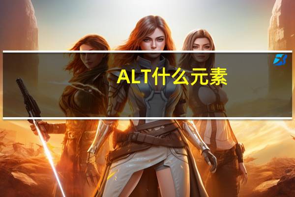 ALT什么元素