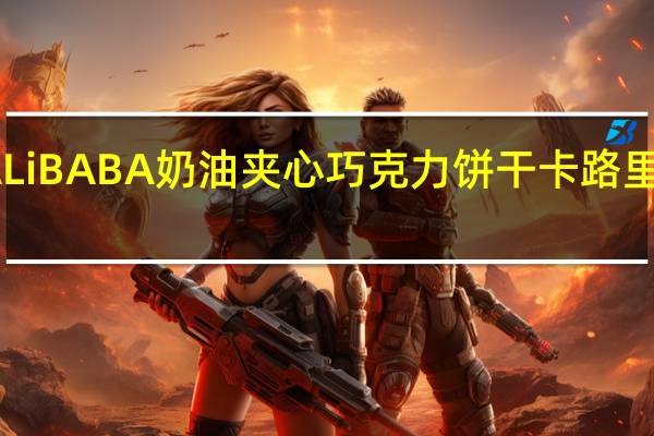 ALiBABA 奶油夹心巧克力饼干卡路里是多少
