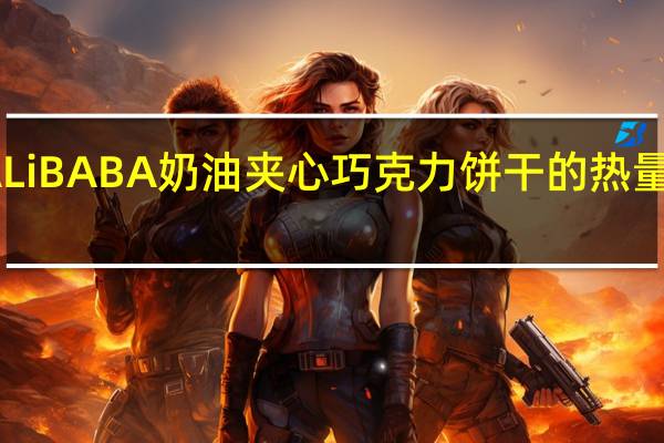 ALiBABA 奶油夹心巧克力饼干的热量是多少