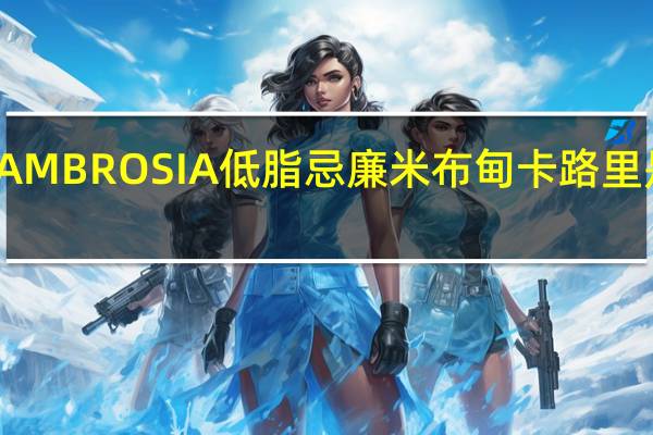 AMBROSIA 低脂忌廉米布甸卡路里是多少