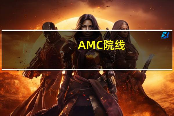 AMC院线(AMC.US)跌超16% 计划出售至多4000万股股份