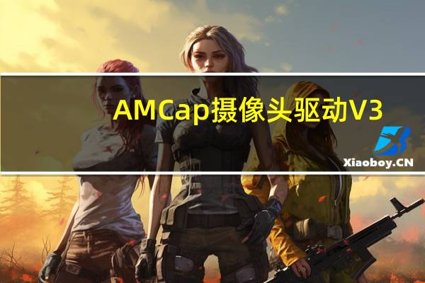 AMCap摄像头驱动 V3.0.9 绿色中文版（AMCap摄像头驱动 V3.0.9 绿色中文版功能简介）