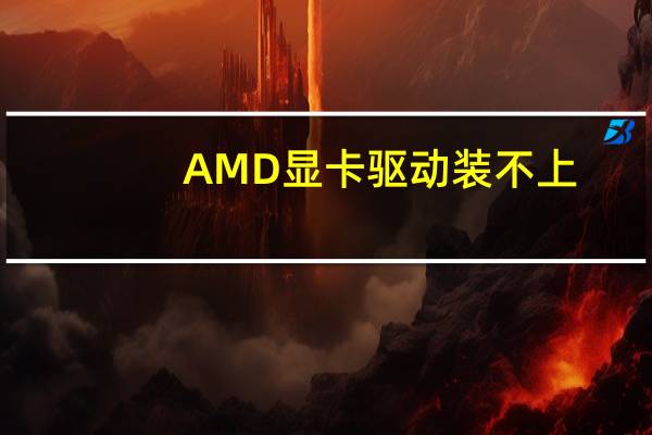 AMD显卡驱动装不上
