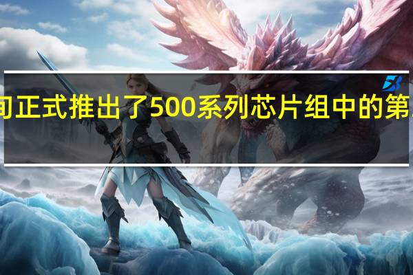 AMD上个月中旬正式推出了500系列芯片组中的第二个成员B550芯片组