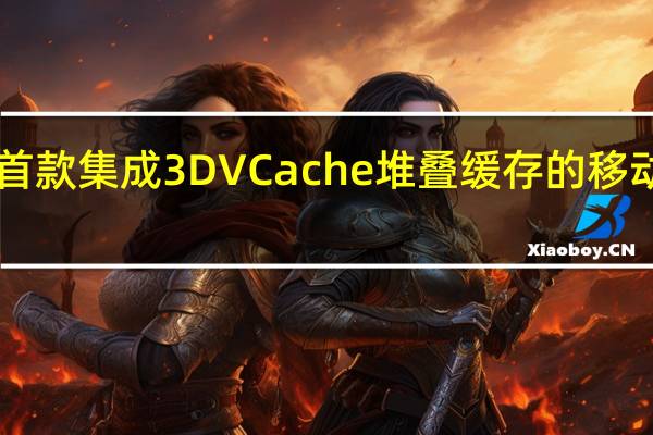 AMD上个月发布了首款集成3DVCache堆叠缓存的移动处理器锐龙97945HX3D