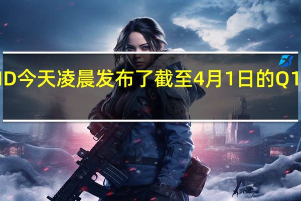 AMD今天凌晨发布了截至4月1日的Q1季度财报