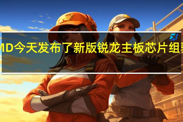 AMD今天发布了新版锐龙主板芯片组驱动程序