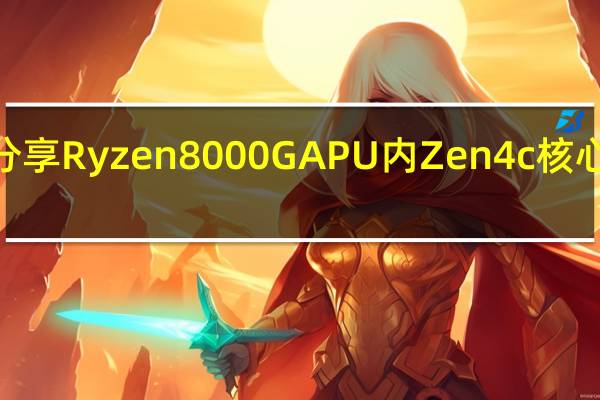 AMD 分享 Ryzen 8000G APU 内 Zen4c 核心的时钟速度