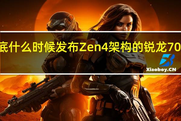 AMD到底什么时候发布Zen4架构的锐龙7000系列处理器