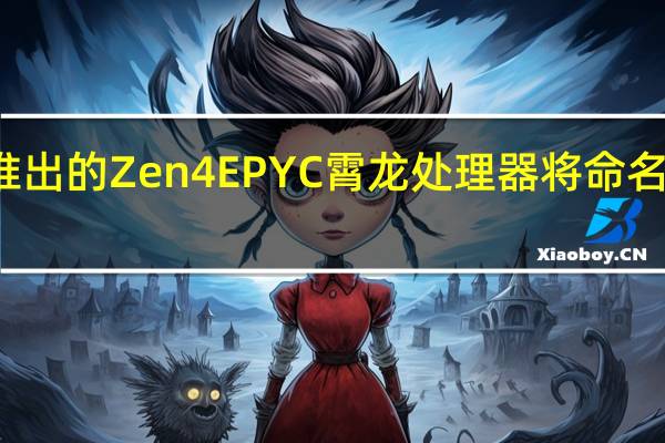 AMD即将推出的Zen4EPYC霄龙处理器将命名为霄龙9000系列