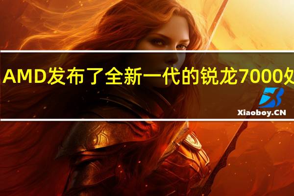 AMD发布了全新一代的锐龙7000处理器